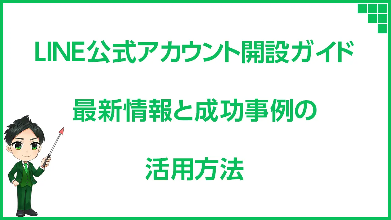 LINE公式アカウント開設ガイド｜最新情報と成功事例の活用方法