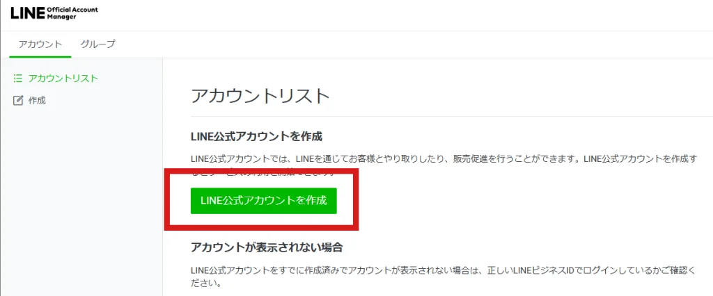 LINE公式アカウントの作成