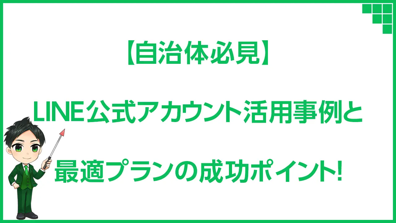 【自治体必見】LINE公式アカウント活用事例と最適プランの成功ポイント！