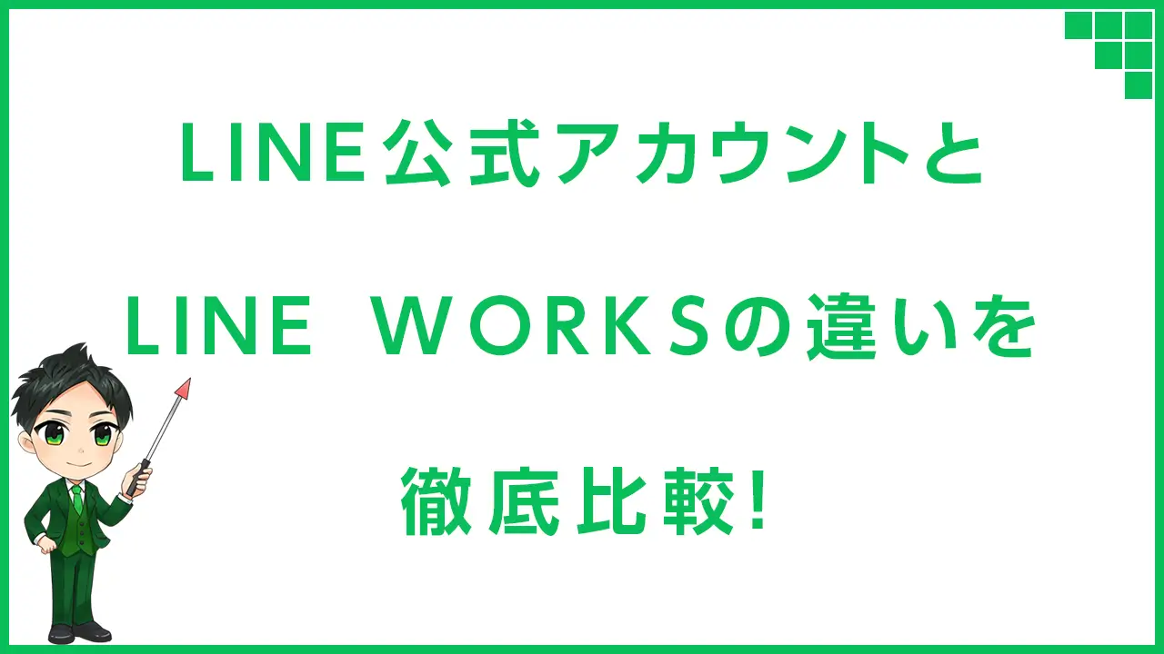 LINE公式アカウントとWORKSの違いを徹底比較！