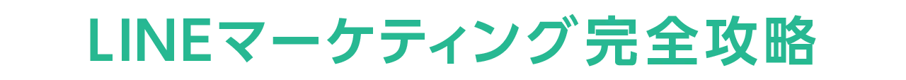 LINEマーケティング完全攻略